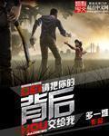 请把你的背后交给我 请把你的背后交给我