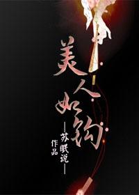 美人如钩 美人如钩