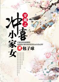 穿越冲喜小家女 穿越冲喜小家女
