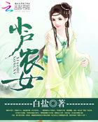 小户农女 小户农女