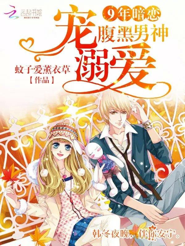 9年暗恋:腹黑男神宠溺爱 9年暗恋:腹黑男神宠溺爱