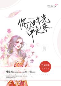 你从时光中走来 你从时光中走来