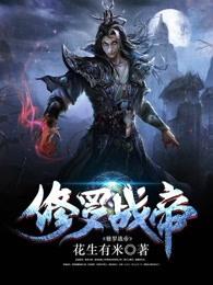 修罗战帝 修罗战帝