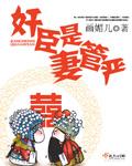 奸臣是妻管严 奸臣是妻管严