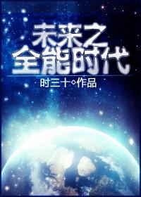 未来之全能时代 未来之全能时代