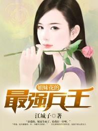 姐妹花的最强兵王 姐妹花的最强兵王