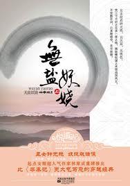 无盐妖娆 无盐妖娆