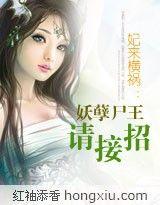 妃来横祸:妖孽尸王请接招 妃来横祸:妖孽尸王请接招