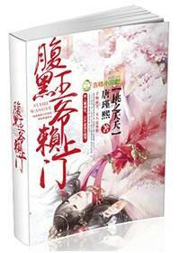 桃之夭夭,腹黑王爷赖上门 桃之夭夭,腹黑王爷赖上门