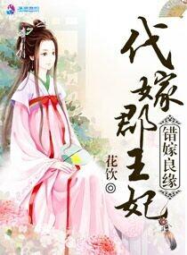 错嫁良缘之代嫁郡王妃 错嫁良缘之代嫁郡王妃