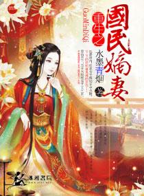 重生之国民嫡妻 重生之国民嫡妻