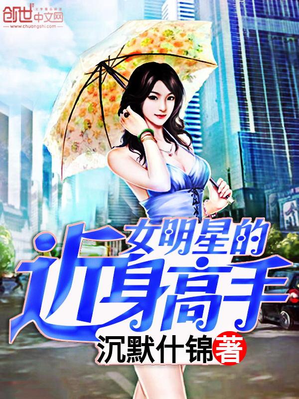 女明星的近身高手 女明星的近身高手