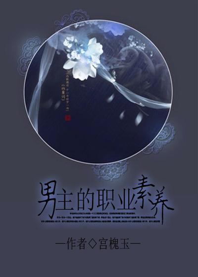 男主的职业素养 男主的职业素养
