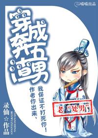 穿成奔五渣男 穿成奔五渣男