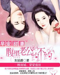 早安甜妻:腹黑老公约不约 早安甜妻:腹黑老公约不约