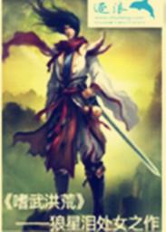 嗜武洪荒 嗜武洪荒
