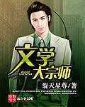 文学大宗师 文学大宗师