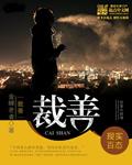 裁善 裁善