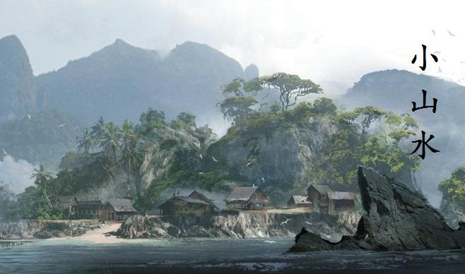 小山水 小山水