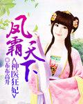 凤霸天下神医狂妃 凤霸天下神医狂妃