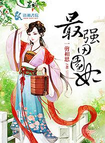 最强田园妃 最强田园妃