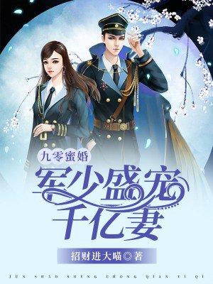 九零蜜婚:军少盛宠千亿妻 九零蜜婚:军少盛宠千亿妻