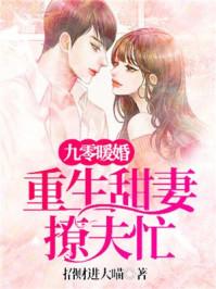 九零暖婚:重生甜妻撩夫忙 九零暖婚:重生甜妻撩夫忙