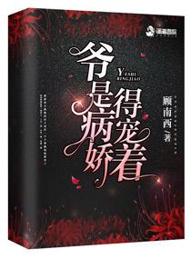 爷是病娇,得宠着! 爷是病娇,得宠着!