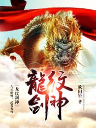 龙纹剑神 龙纹剑神