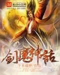 剑魔神话 剑魔神话