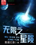 无限之星陨 无限之星陨