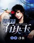 他身上有块玉 他身上有块玉