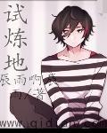 试炼地 试炼地