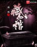 藏尸棺 藏尸棺