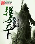 异世拳皇之强者天下 异世拳皇之强者天下