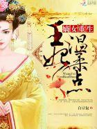 嫡女重生:王妃,温柔点 嫡女重生:王妃,温柔点