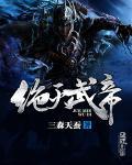 绝灭武帝 绝灭武帝