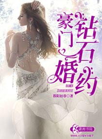 豪门钻石婚约 豪门钻石婚约