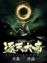 逐天大帝 逐天大帝