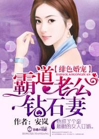 爱你入骨,霸道老公钻石妻 爱你入骨,霸道老公钻石妻
