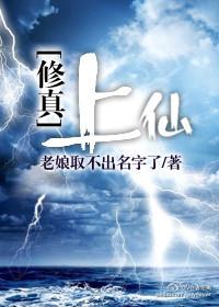 修真之上仙 修真之上仙