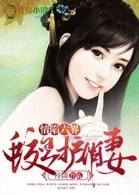 情陷六界,蛟王护俏妻 情陷六界,蛟王护俏妻