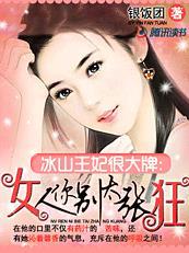 冰山王妃很大牌:女人你别太张狂 冰山王妃很大牌:女人你别太张狂