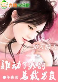 宝宝找上门:谁动了我的总裁男友 宝宝找上门:谁动了我的总裁男友