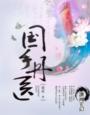 国手丹医 国手丹医