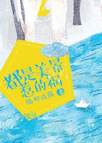 都是美景惹的祸 都是美景惹的祸