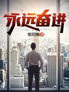 永远奋进 永远奋进