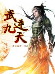 武逆九天 武逆九天