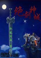 绝剑神城传 绝剑神城传