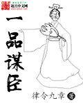一品谋臣 一品谋臣